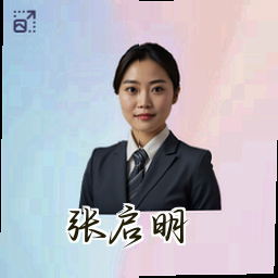 张启明