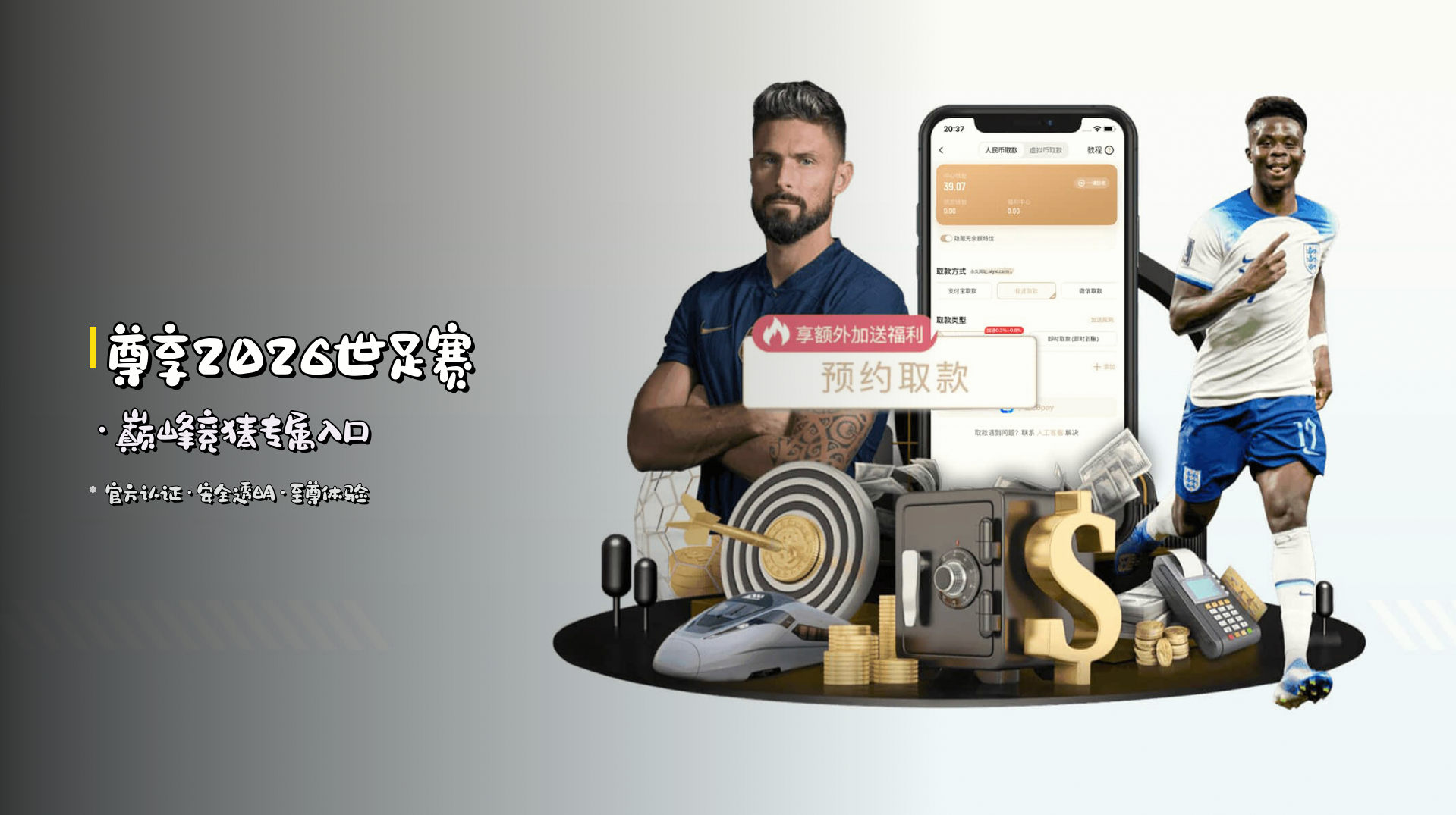 尊享2026世足赛·巅峰竞猜专属入口